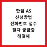 한샘 AS 신청방법 전화번호 접수 절차 궁금증 해결해 드립니다