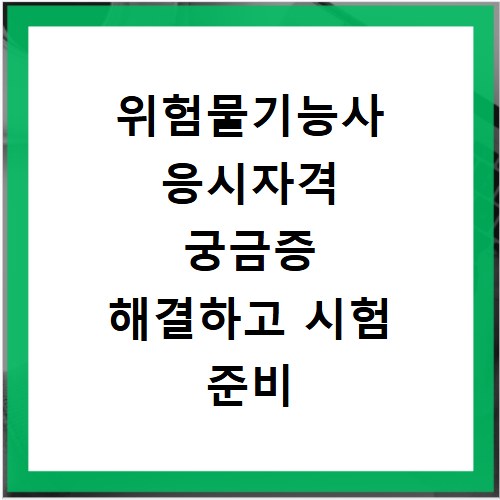 위험물기능사 응시자격 궁금증 해결하고 시험 준비 시작해요