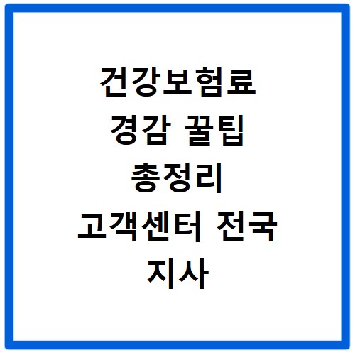 건강보험료 경감 꿀팁 총정리 고객센터 전국 지사