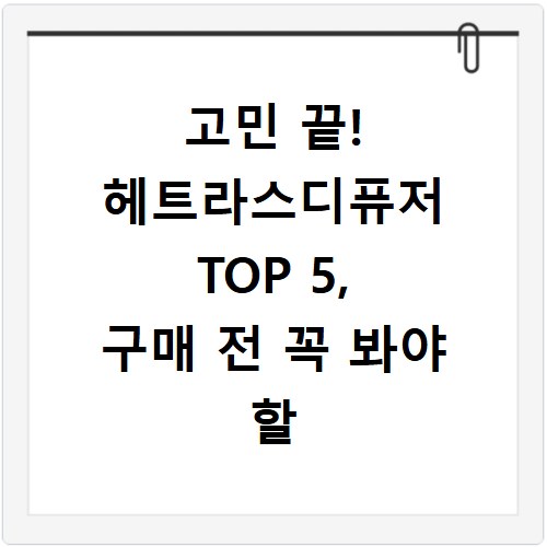 고민 끝! 헤트라스디퓨저 TOP 5, 구매 전 꼭 봐야 할 리얼 리뷰 (+ 중독, 영어로, 상담, 해결)