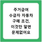 주거급여 수급자 자동차 구매 조건, 이것만 알면 문제없어요