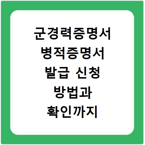 군경력증명서 병적증명서 발급 신청 방법과 확인까지 한 번에 해결