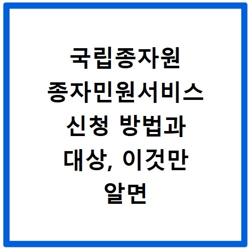 국립종자원 종자민원서비스 신청 방법과 대상, 이것만 알면 끝
