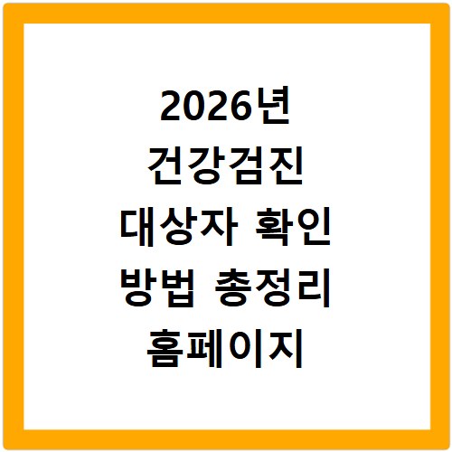 2026년 건강검진 대상자 확인 방법 총정리 홈페이지 바로가기