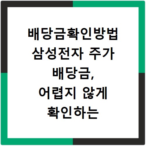 배당금확인방법 삼성전자 주가 배당금, 어렵지 않게 확인하는 법