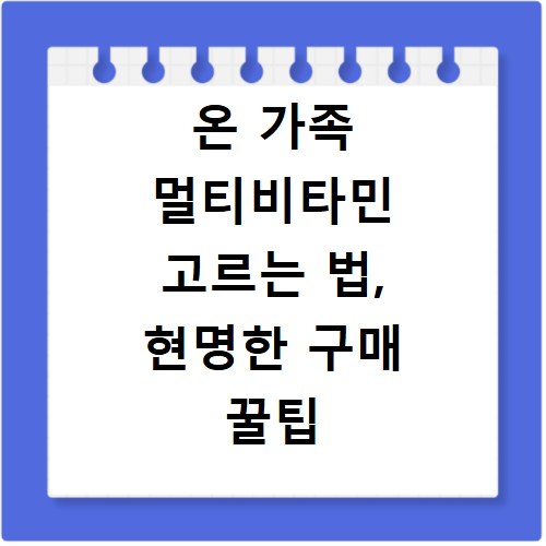 온 가족 멀티비타민 고르는 법, 현명한 구매 꿀팁 공개