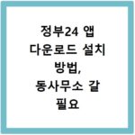 정부24 앱 다운로드 설치 방법, 동사무소 갈 필요 없어요
