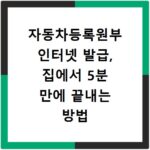 자동차등록원부 인터넷 발급, 집에서 5분 만에 끝내는 방법