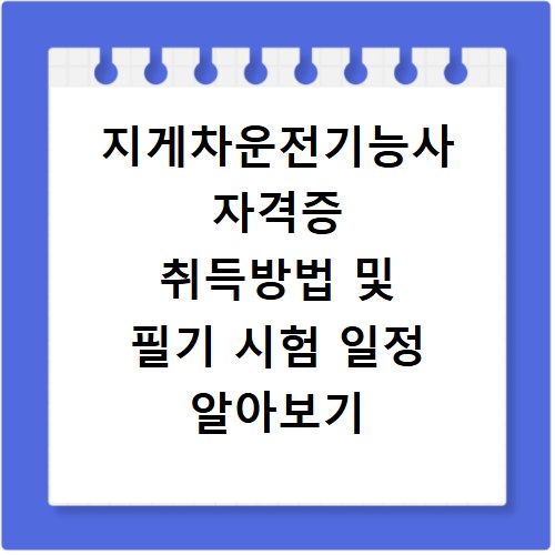지게차운전기능사 자격증 취득방법 및 필기 시험 일정 알아보기