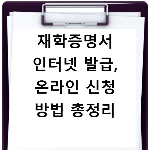 재학증명서 인터넷 발급, 온라인 신청 방법 총정리