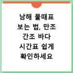 남해 물때표 보는 법, 만조 간조 바다 시간표 쉽게 확인하세요