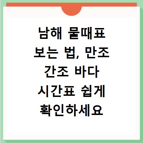 남해 물때표 보는 법, 만조 간조 바다 시간표 쉽게 확인하세요