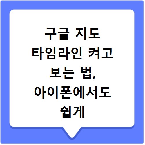구글 지도 타임라인 켜고 보는 법, 아이폰에서도 쉽게 확인해요