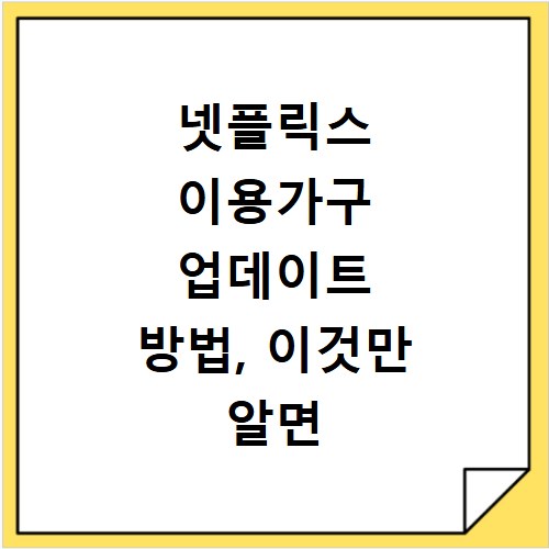 넷플릭스 이용가구 업데이트 방법, 이것만 알면 헷갈리지 않아요