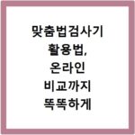 맞춤법검사기 활용법, 온라인 비교까지 똑똑하게 쓰는 비법