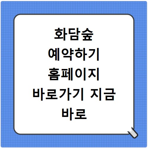 화담숲 예약하기 홈페이지 바로가기 지금 바로 확인하세요