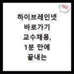 하이브레인넷 바로가기 교수채용, 1분 만에 끝내는 비법 공개