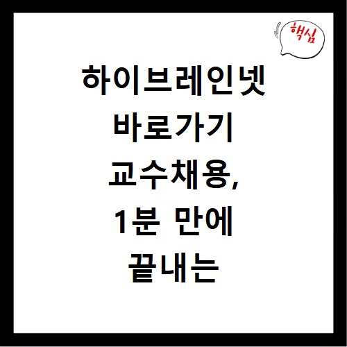 하이브레인넷 바로가기 교수채용, 1분 만에 끝내는 비법 공개
