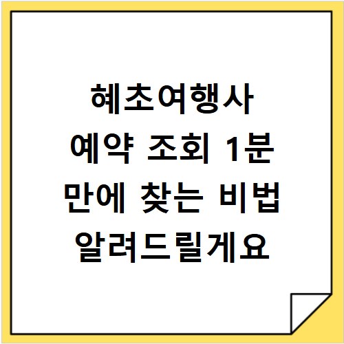 혜초여행사 예약 조회 1분 만에 찾는 비법 알려드릴게요