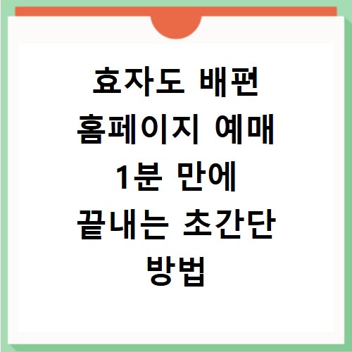 효자도 배편 홈페이지 예매 1분 만에 끝내는 초간단 방법