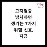 고지혈증 방치하면 생기는 7가지 위험 신호, 지금 바로 확인하세요
