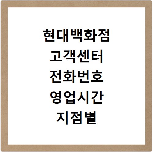 현대백화점 고객센터 전화번호 영업시간 지점별 문의처 총정리