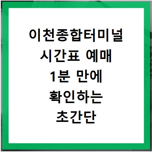 이천종합터미널 시간표 예매 1분 만에 확인하는 초간단 방법