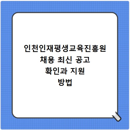 인천인재평생교육진흥원 채용 최신 공고 확인과 지원 방법