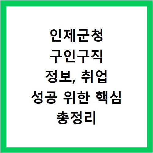 인제군청 구인구직 정보, 취업 성공 위한 핵심 총정리