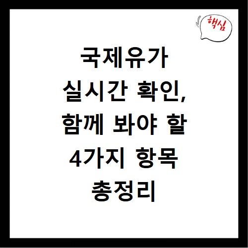 국제유가 실시간 확인, 함께 봐야 할 4가지 항목 총정리