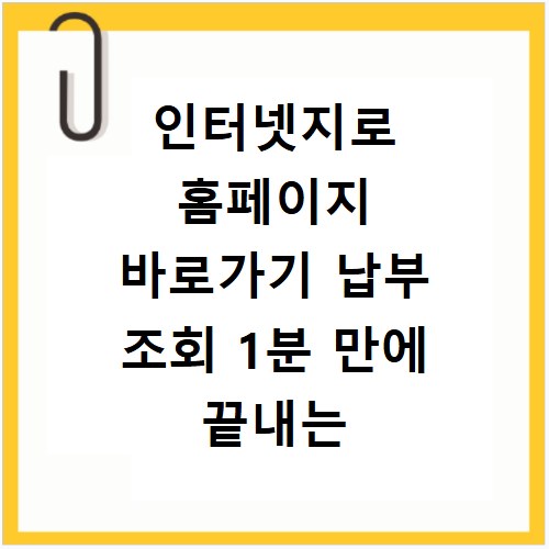 인터넷지로 홈페이지 바로가기 납부 조회 1분 만에 끝내는 비법