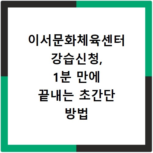 이서문화체육센터 강습신청, 1분 만에 끝내는 초간단 방법