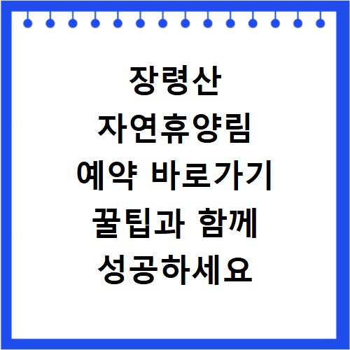장령산 자연휴양림 예약 바로가기 꿀팁과 함께 성공하세요