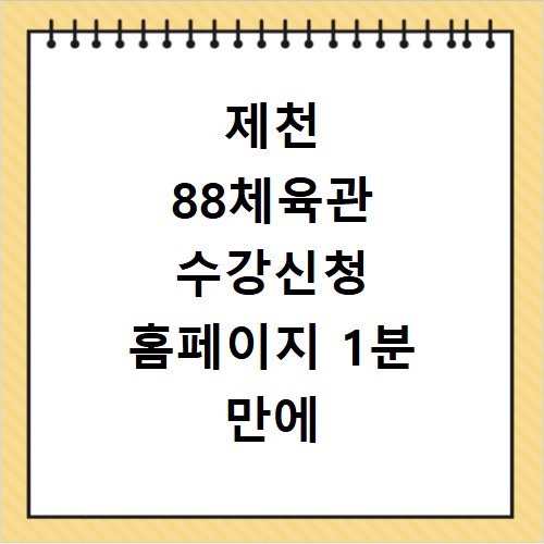 제천 88체육관 수강신청 홈페이지 1분 만에 찾는 비법