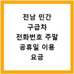 전남 민간 구급차 전화번호 주말 공휴일 이용 요금 조회 방법