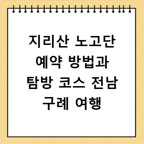 지리산 노고단 예약 방법과 탐방 코스 전남 구례 여행