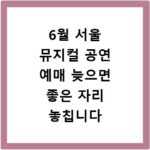 6월 서울 뮤지컬 공연 예매 늦으면 좋은 자리 놓칩니다