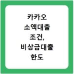 카카오 소액대출 조건, 비상금대출 한도 금리 후기까지 총정리