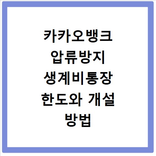 카카오뱅크 압류방지 생계비통장 한도와 개설 방법 5가지 핵심