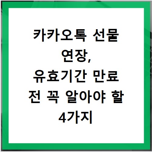 카카오톡 선물 연장, 유효기간 만료 전 꼭 알아야 할 4가지 방법