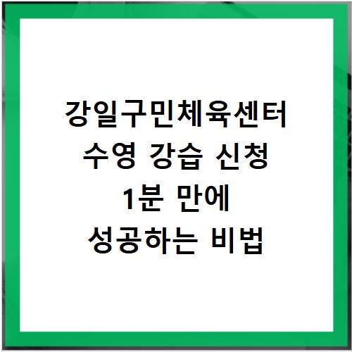 강일구민체육센터 수영 강습 신청 1분 만에 성공하는 비법