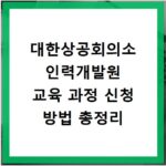 대한상공회의소 인력개발원 교육 과정 신청 방법 총정리