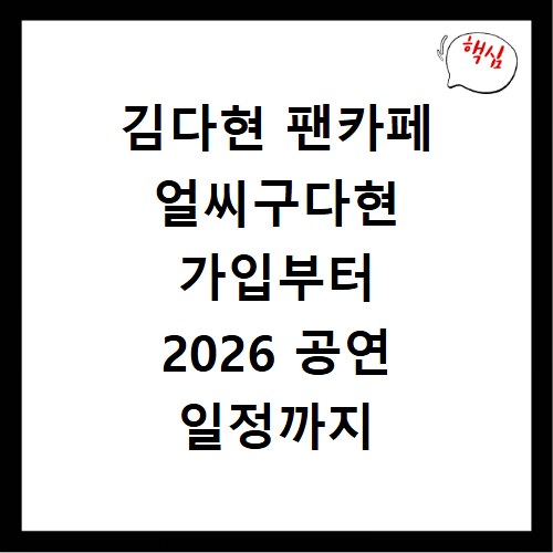 김다현 팬카페 얼씨구다현 가입부터 2026 공연 일정까지 한눈에