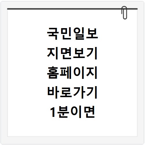국민일보 지면보기 홈페이지 바로가기 1분이면 끝나는 비법