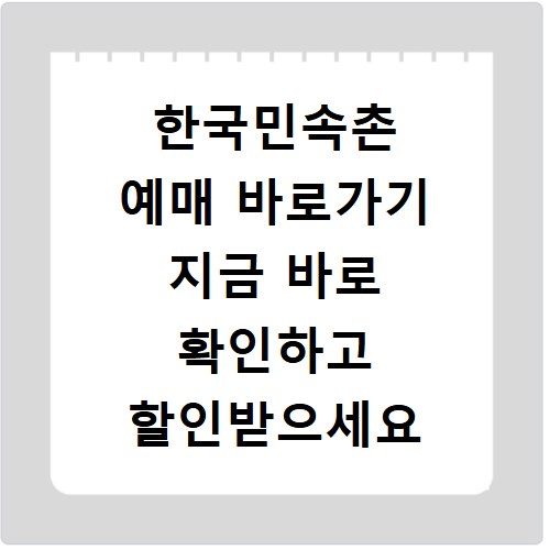 한국민속촌 예매 바로가기 지금 바로 확인하고 할인받으세요