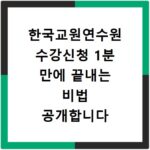 한국교원연수원 수강신청 1분 만에 끝내는 비법 공개합니다
