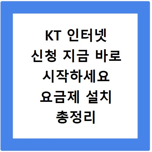 KT 인터넷 신청 지금 바로 시작하세요 요금제 설치 총정리