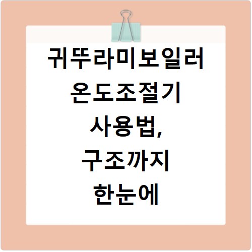 귀뚜라미보일러 온도조절기 사용법, 구조까지 한눈에 파악하는 법