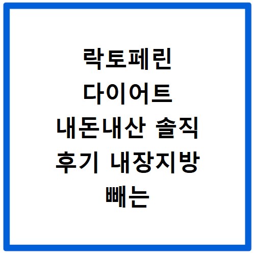 락토페린 다이어트 내돈내산 솔직 후기 내장지방 빼는 법