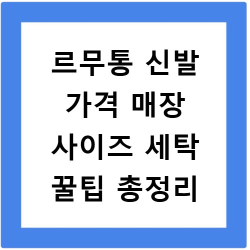 르무통 신발 가격 매장 사이즈 세탁 꿀팁 총정리